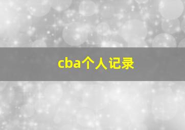 cba个人记录