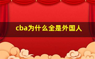 cba为什么全是外国人