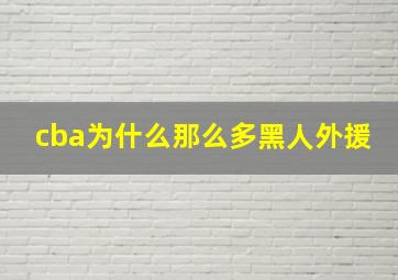 cba为什么那么多黑人外援