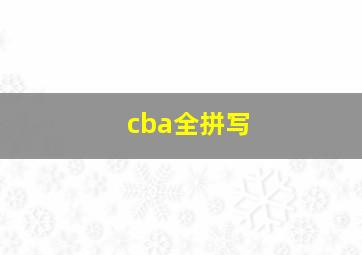 cba全拼写