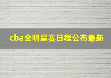 cba全明星赛日程公布最新