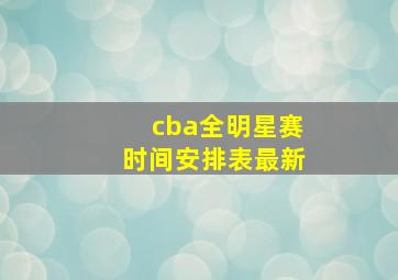 cba全明星赛时间安排表最新