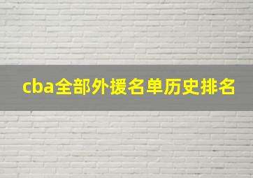 cba全部外援名单历史排名