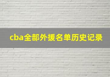 cba全部外援名单历史记录