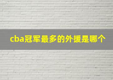 cba冠军最多的外援是哪个