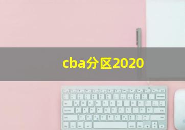 cba分区2020