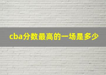 cba分数最高的一场是多少