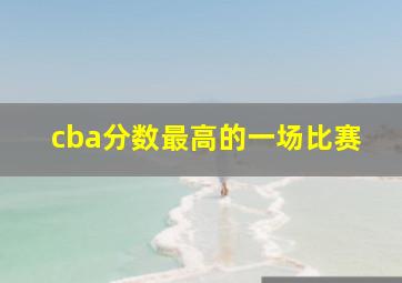 cba分数最高的一场比赛