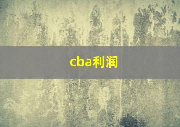 cba利润