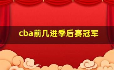 cba前几进季后赛冠军