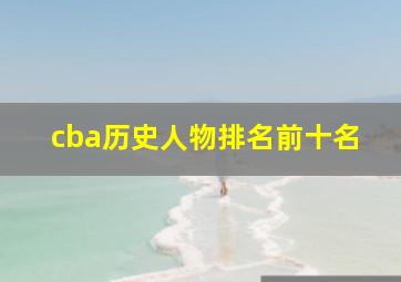 cba历史人物排名前十名