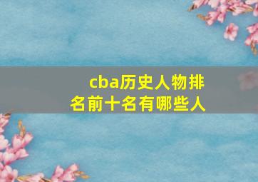 cba历史人物排名前十名有哪些人