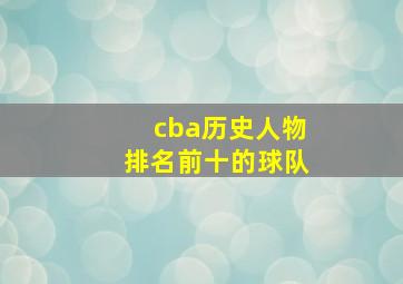 cba历史人物排名前十的球队