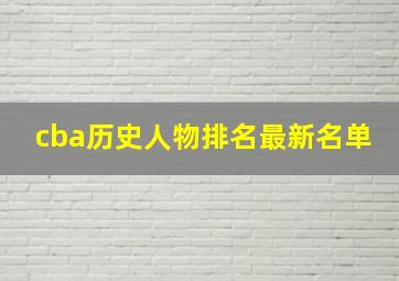 cba历史人物排名最新名单