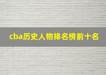 cba历史人物排名榜前十名