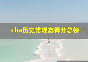 cba历史常规赛得分总榜