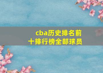 cba历史排名前十排行榜全部球员