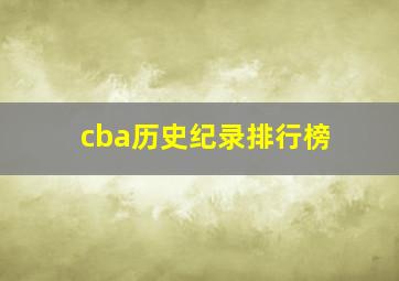 cba历史纪录排行榜