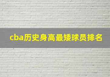 cba历史身高最矮球员排名