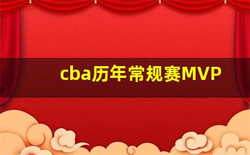 cba历年常规赛MVP