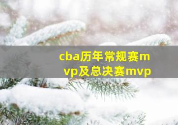 cba历年常规赛mvp及总决赛mvp