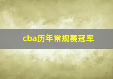 cba历年常规赛冠军