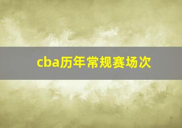 cba历年常规赛场次