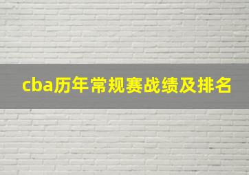 cba历年常规赛战绩及排名