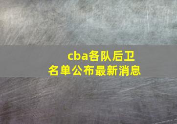 cba各队后卫名单公布最新消息