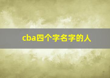 cba四个字名字的人