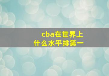 cba在世界上什么水平排第一