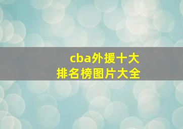 cba外援十大排名榜图片大全