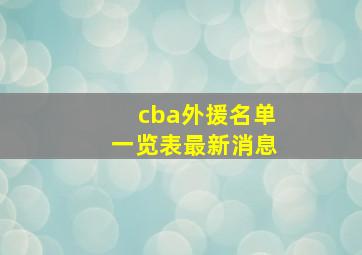 cba外援名单一览表最新消息