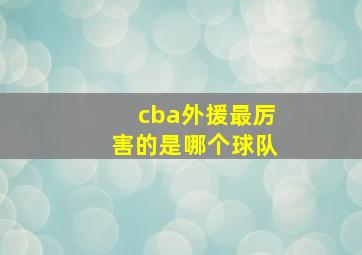 cba外援最厉害的是哪个球队