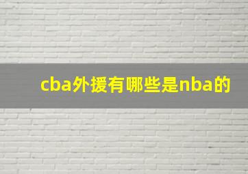 cba外援有哪些是nba的