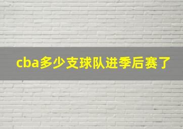 cba多少支球队进季后赛了