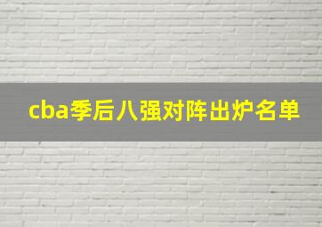 cba季后八强对阵出炉名单