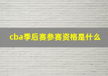 cba季后赛参赛资格是什么