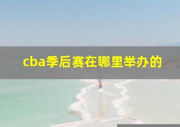 cba季后赛在哪里举办的