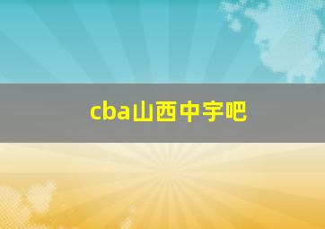 cba山西中宇吧