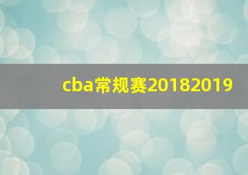 cba常规赛20182019