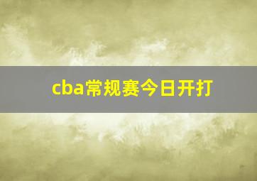 cba常规赛今日开打