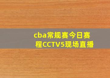 cba常规赛今日赛程CCTV5现场直播