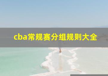 cba常规赛分组规则大全