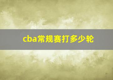 cba常规赛打多少轮