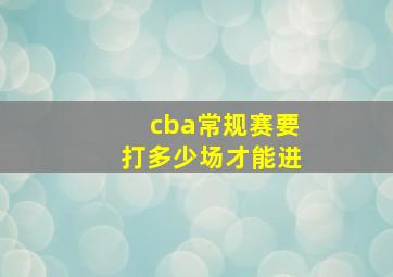 cba常规赛要打多少场才能进