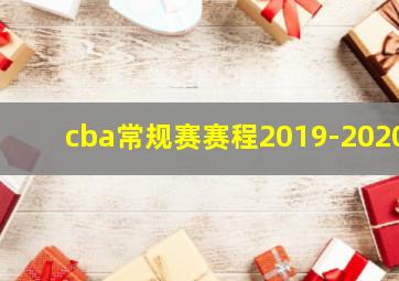 cba常规赛赛程2019-2020