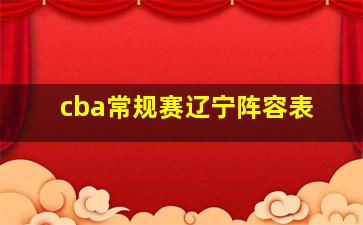 cba常规赛辽宁阵容表