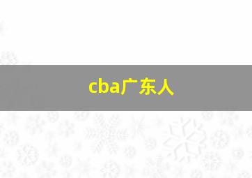 cba广东人