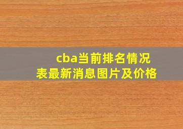 cba当前排名情况表最新消息图片及价格